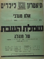 שמלת השבת של חנהל'ה - הצגה לילדים בארבע תמונות – הספרייה הלאומית
