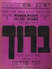 יוצג הסרט העברי - ברוך - מחיי היהודים בגליציה – הספרייה הלאומית