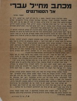 מכתב מחייל עברי אל הסטודנטים.
