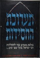 תערוכת החסידות - במלאת מאתיים שנה להסתלכות רבי ישראל בעל-שם-טוב זצ"ל – הספרייה הלאומית