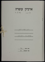 תיק ועדת חינוך.