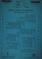 כנס סיכום ישראל עם השלום - סמינר י"ב תשנ"ה.