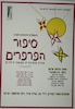 סיפור הפרפרים - אגדה מוסיקלית קסומה לילדים – הספרייה הלאומית