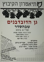 תיאטרון הקיבוץ - גן הדובדבנים שבהסדר עפ"י א. צ'כוב.