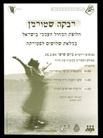 כרזה - במלאת שלושים לפטירת רבקה שטורמן.