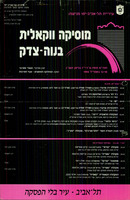 עלון - 'מוסיקה ווקאלית בנוה-צדק'.