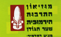 התרבות הירמוכית. פרוספקט המוזיאון לסדנאות יצירה ולמידה-סטודיו שער הגולן.