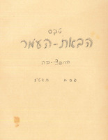טקס הבאת העומר - חפציבה - 1956.