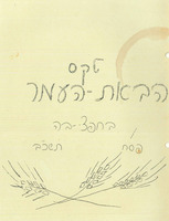 טקס הבאת העומר - חפציבה - 1962.