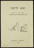 חוברת שלישית - 'דפים לריקוד' - ט"ו באב תש"ל.