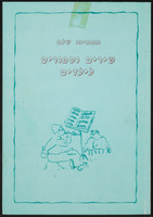 חוברת - 'שירים וסיפורים לילדים'.