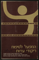 עלון - 'המפעל לטיפוח ריקודי עדות'.
