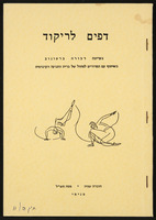 חוברת שנייה - 'דפים לריקוד' - פסח תש"ל.