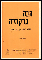 תווים ושירים - חוברת ה' - 'הבה נרקודה'.