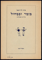 ספרון חינוכי - 'בזמר ובמחול - שירים ומשחקים'.