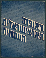 חוברת - האופרה ההארצישראלית העממית.