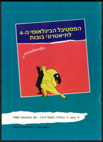 תכניה - הפסטיבל הבינלאומי לתיאטרוני בובות.