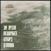 תכנית אב להתיישבות ביהודה ושומרון.