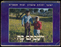וישבתם בה - יישובי יהודה, שומרון ועזה תשמ"א.