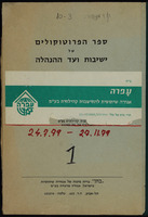 ספר הפרוטוקולים של ישיבות ועד ההנהלה 1.