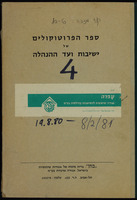 ספר הפרוטוקולים של ישיבות ועד ההנהלה 4.