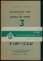 ספר הפרוטוקולים של ישיבות ועד ההנהלה 3.