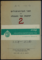ספר הפרוטוקולים של ישיבות ועד ההנהלה 2.