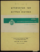 ספר הפרוטוקולים של האסיפות הכלליות.