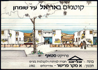 קוטג'ים באריאל עיר השומרון.