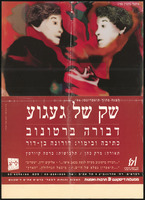 כרזה - 'שק של געגוע'.