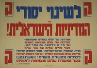 לשינוי יסודי של המדיניות הישראלית!.