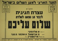 עצרת חגיגית - לכבוד חג המאה להולדת שלום עליכם – הספרייה הלאומית