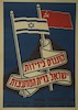קונגרס לידידות ישראל-ברית-המועצות – הספרייה הלאומית