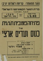 פתיחה פומבית חגיגית של כנוס ועדים ארצי.