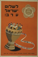 לשלום ישראל ערב!.