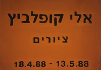 אלי קופלביץ - ציורים – הספרייה הלאומית