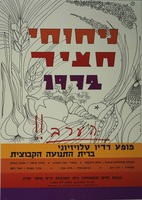 ניחוחי חציר 1972 - מופע רדיו טלויזיוני.