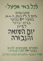 לכל באי אפעל - יום השואה והגבורה – הספרייה הלאומית