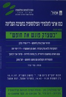 כנס ארצי לתלמידי הפילוסופיה בחטיבה העליונה - כשצדק פוגש את חופש.