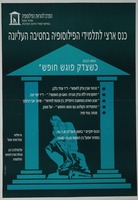 כנס ארצי לתלמידי הפילוסופיה בחטיבה העליונה - כשצדק פוגש חופש – הספרייה הלאומית