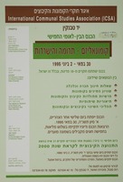 הכנס הבין-לאומי החמישי - קומונאליזם - תרומה והישרדות – הספרייה הלאומית