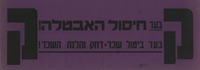 בעד חיסול האבטלה! בעד ביטוח שכר-דחק והלנת השכר!.