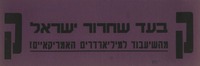 בעד שחרור ישראל מהשיעבוד למיליארדרים האמריקאיים!.