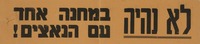 לא נהיה במחנה אחד עם הנאצים! – הספרייה הלאומית