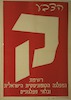 הצבע ק - המפלגה הקומוניסטית הישראלית ובלתי מפלגתיים – הספרייה הלאומית