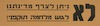 לא ניתן לצרף את מדינתנו לגוש מלחמה תוקפני! – הספרייה הלאומית