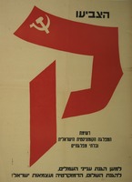 הצביעו ק - המפלגה הקומוניסטית הישראלית ובלתי מפלגתיים – הספרייה הלאומית