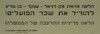 הלאה מזימת מק=דניאל-שנקר-בן=גוריון - להוריד את שכר הפועלים! – הספרייה הלאומית