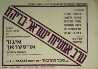 ערב אמנויות ישראל-בריה"מ.