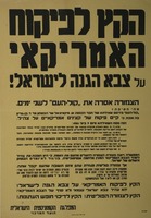הקץ לפקוח האמריקאי על צבא הגנה לישראל.